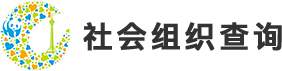 社会组织查询